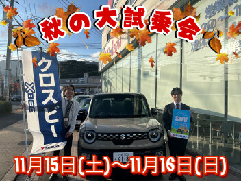 １１月１５・１６【秋の大試乗会】